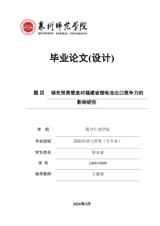 26年CH国际经济贸易 绿色贸易壁垒对福建省锂电池出口竞争力的影响研究-非全-约11609字符.pdf