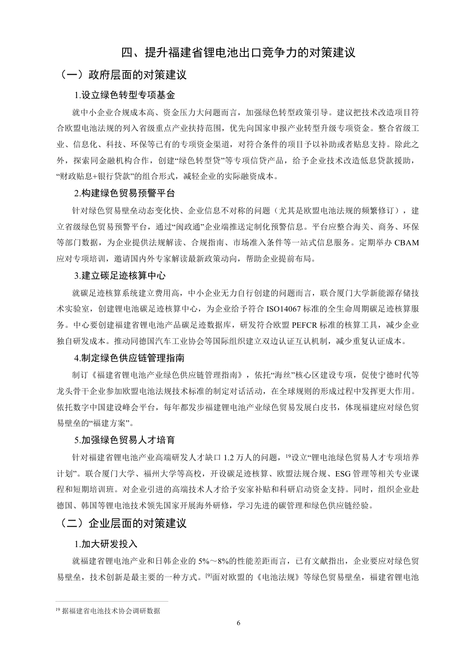 26年CH国际经济贸易 绿色贸易壁垒对福建省锂电池出口竞争力的影响研究-非全-约11609字符.pdf_第10页