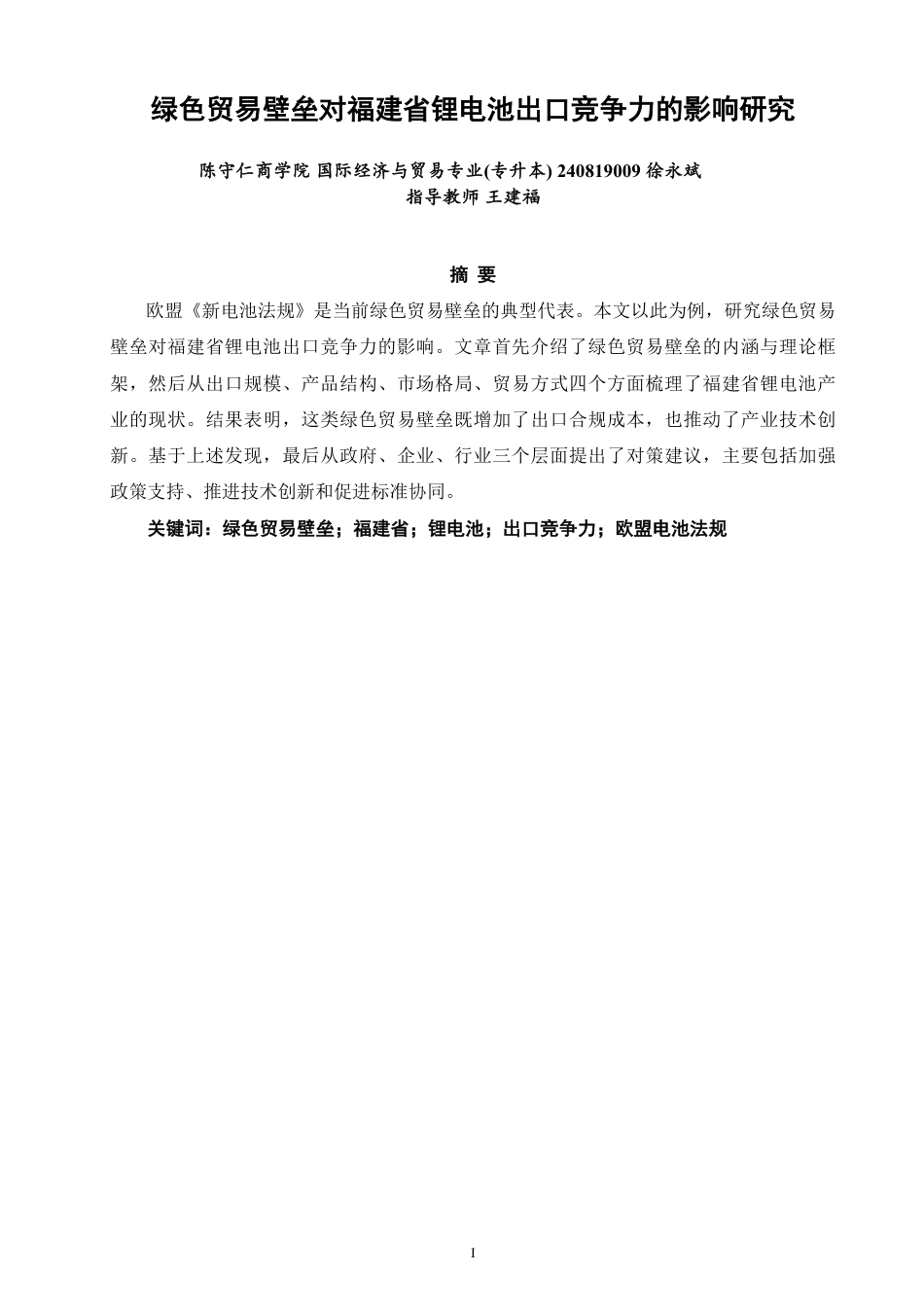 26年CH国际经济贸易 绿色贸易壁垒对福建省锂电池出口竞争力的影响研究-非全-约11609字符.pdf_第2页