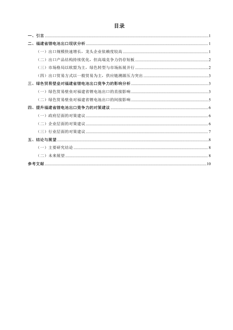 26年CH国际经济贸易 绿色贸易壁垒对福建省锂电池出口竞争力的影响研究-非全-约11609字符.pdf_第4页