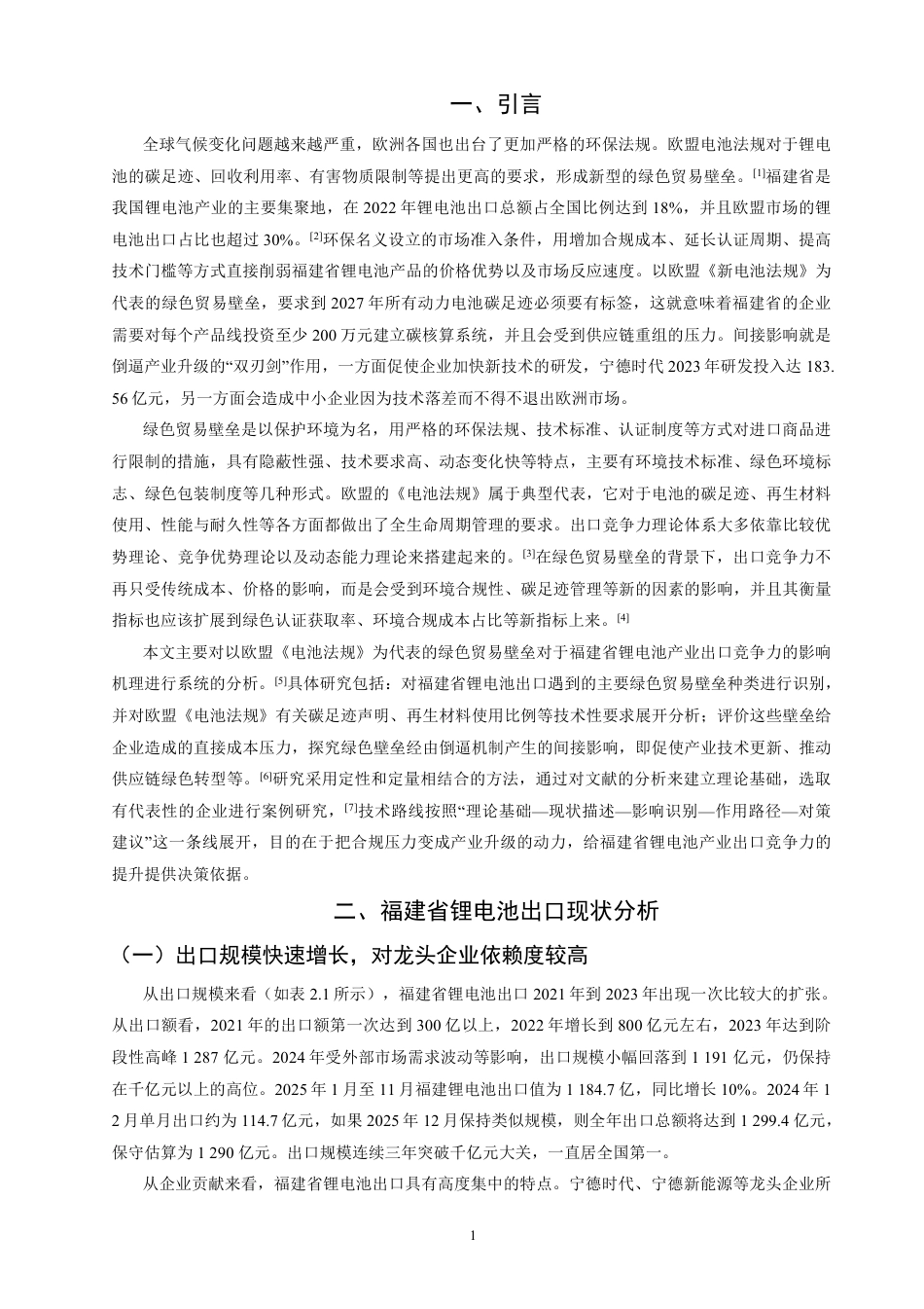 26年CH国际经济贸易 绿色贸易壁垒对福建省锂电池出口竞争力的影响研究-非全-约11609字符.pdf_第5页