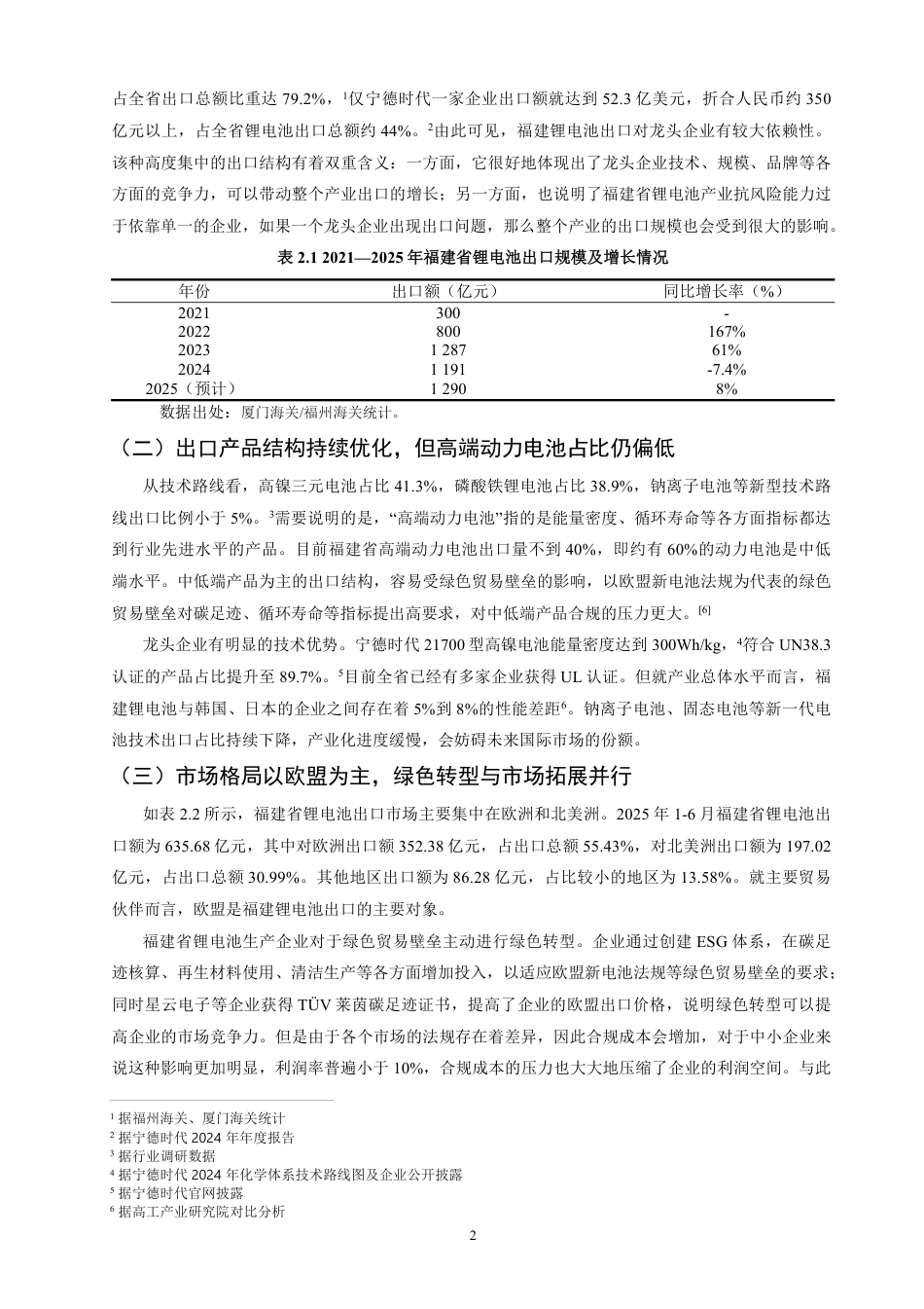 26年CH国际经济贸易 绿色贸易壁垒对福建省锂电池出口竞争力的影响研究-非全-约11609字符.pdf_第6页