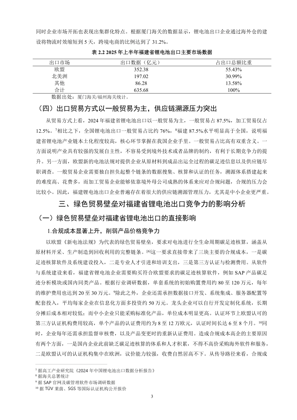 26年CH国际经济贸易 绿色贸易壁垒对福建省锂电池出口竞争力的影响研究-非全-约11609字符.pdf_第7页