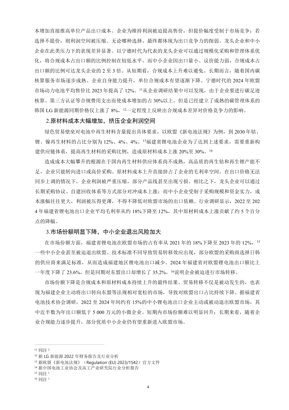 26年CH国际经济贸易 绿色贸易壁垒对福建省锂电池出口竞争力的影响研究-非全-约11609字符.pdf_第8页