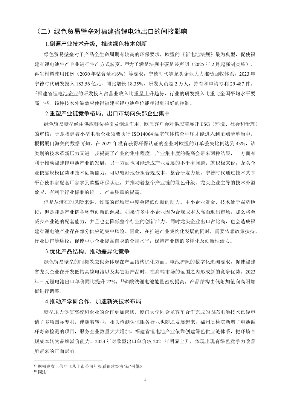 26年CH国际经济贸易 绿色贸易壁垒对福建省锂电池出口竞争力的影响研究-非全-约11609字符.pdf_第9页