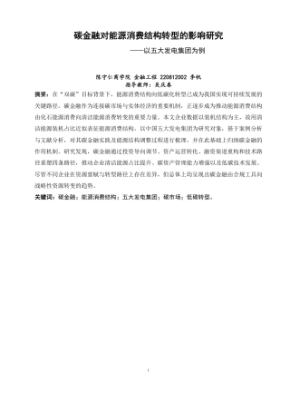 26年CH金融 碳金融对能源消费结构转型的影响研究——以五大发电集团为例-终稿全日制-约17576字符.pdf