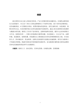 26年CH工商管理 新式茶饮察理王子品牌差异化营销策略研究终稿全日制-约19727字符.pdf