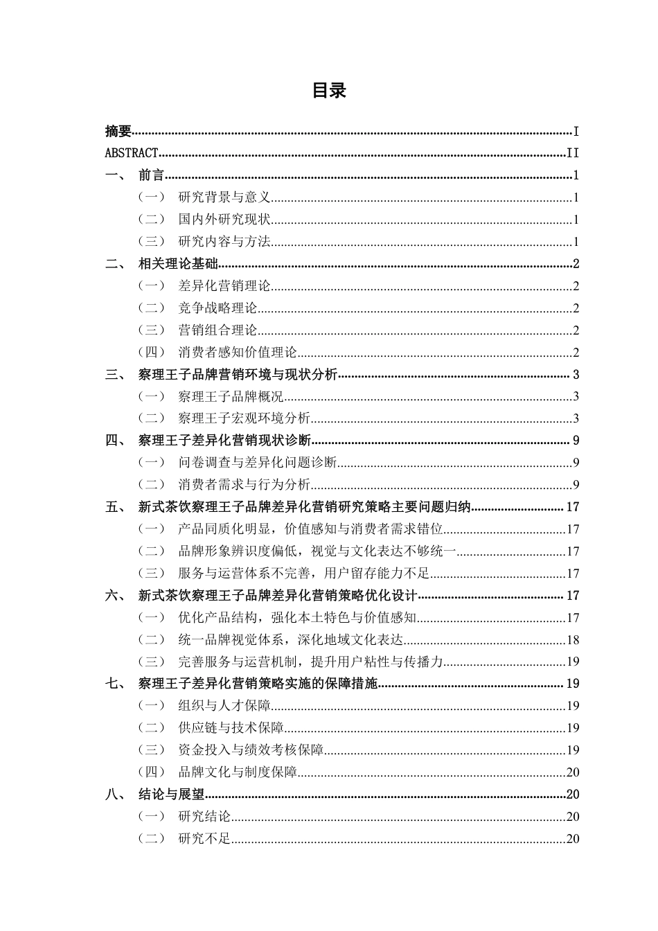 26年CH工商管理 新式茶饮察理王子品牌差异化营销策略研究终稿全日制-约19727字符.pdf_第3页