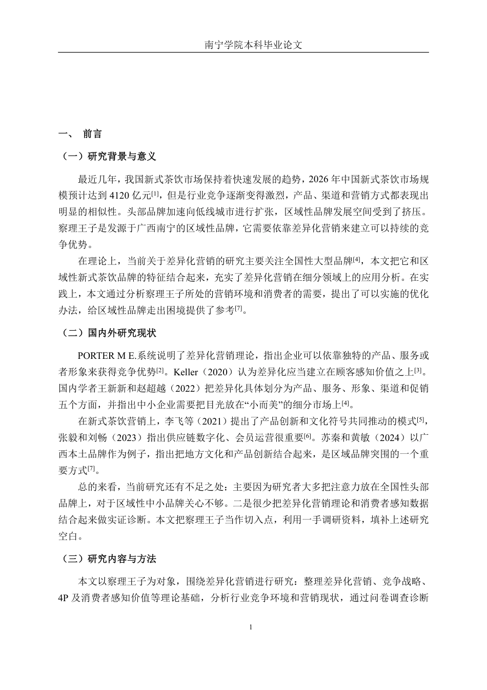 26年CH工商管理 新式茶饮察理王子品牌差异化营销策略研究终稿全日制-约19727字符.pdf_第5页