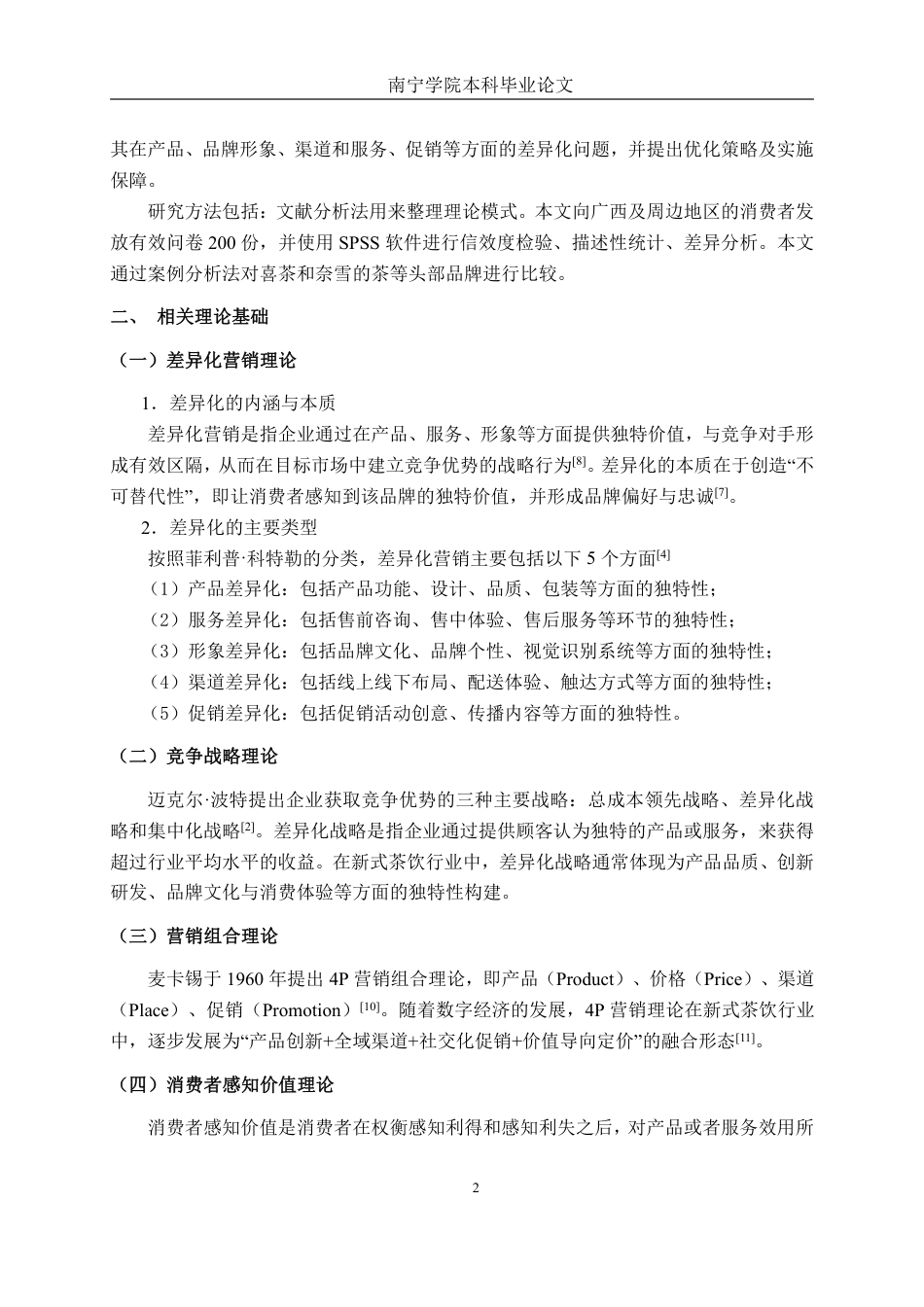 26年CH工商管理 新式茶饮察理王子品牌差异化营销策略研究终稿全日制-约19727字符.pdf_第6页