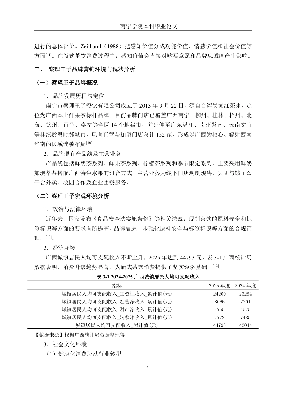 26年CH工商管理 新式茶饮察理王子品牌差异化营销策略研究终稿全日制-约19727字符.pdf_第7页