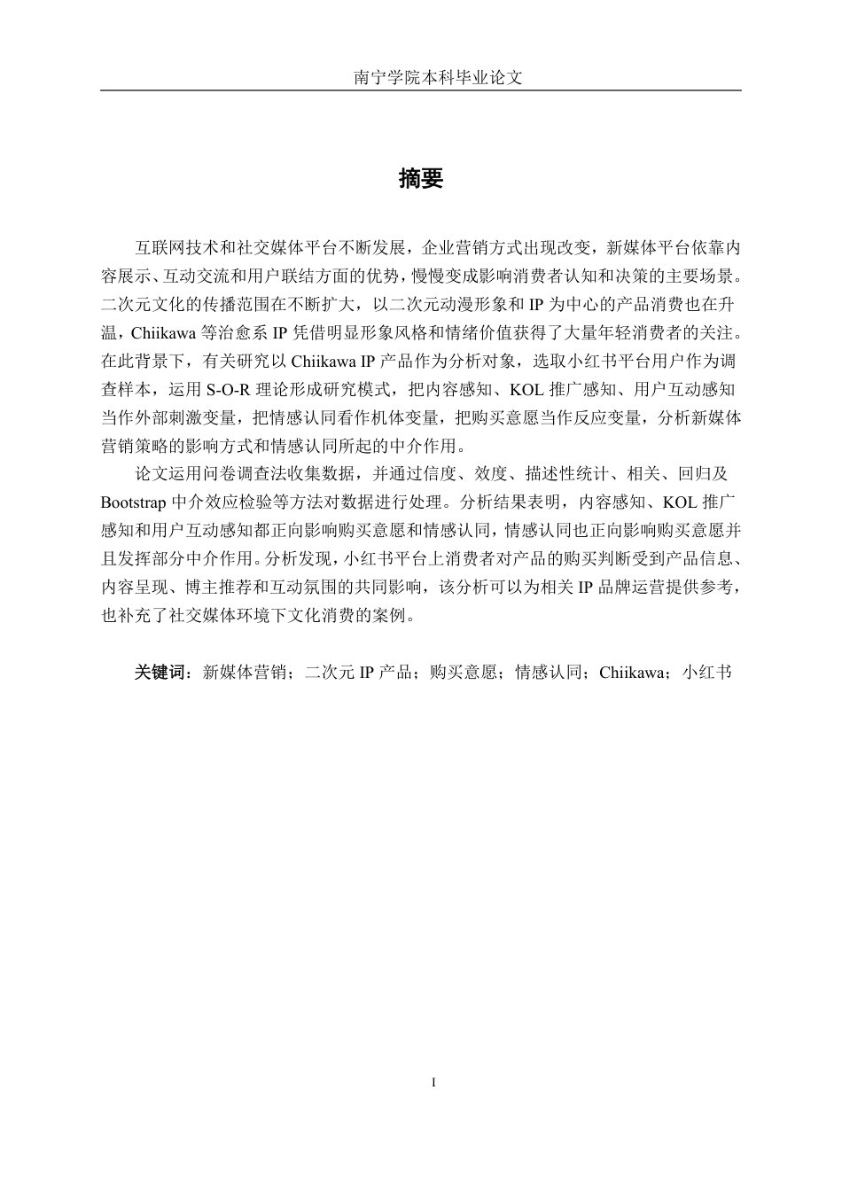 26年CH工商管理 新媒体营销策略对二次元产品购买意愿的影响研究——以chiikawaIP和小红书平台为例终稿全日制-约26189字符.pdf_第1页