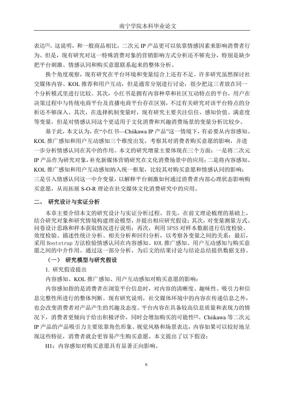 26年CH工商管理 新媒体营销策略对二次元产品购买意愿的影响研究——以chiikawaIP和小红书平台为例终稿全日制-约26189字符.pdf_第10页