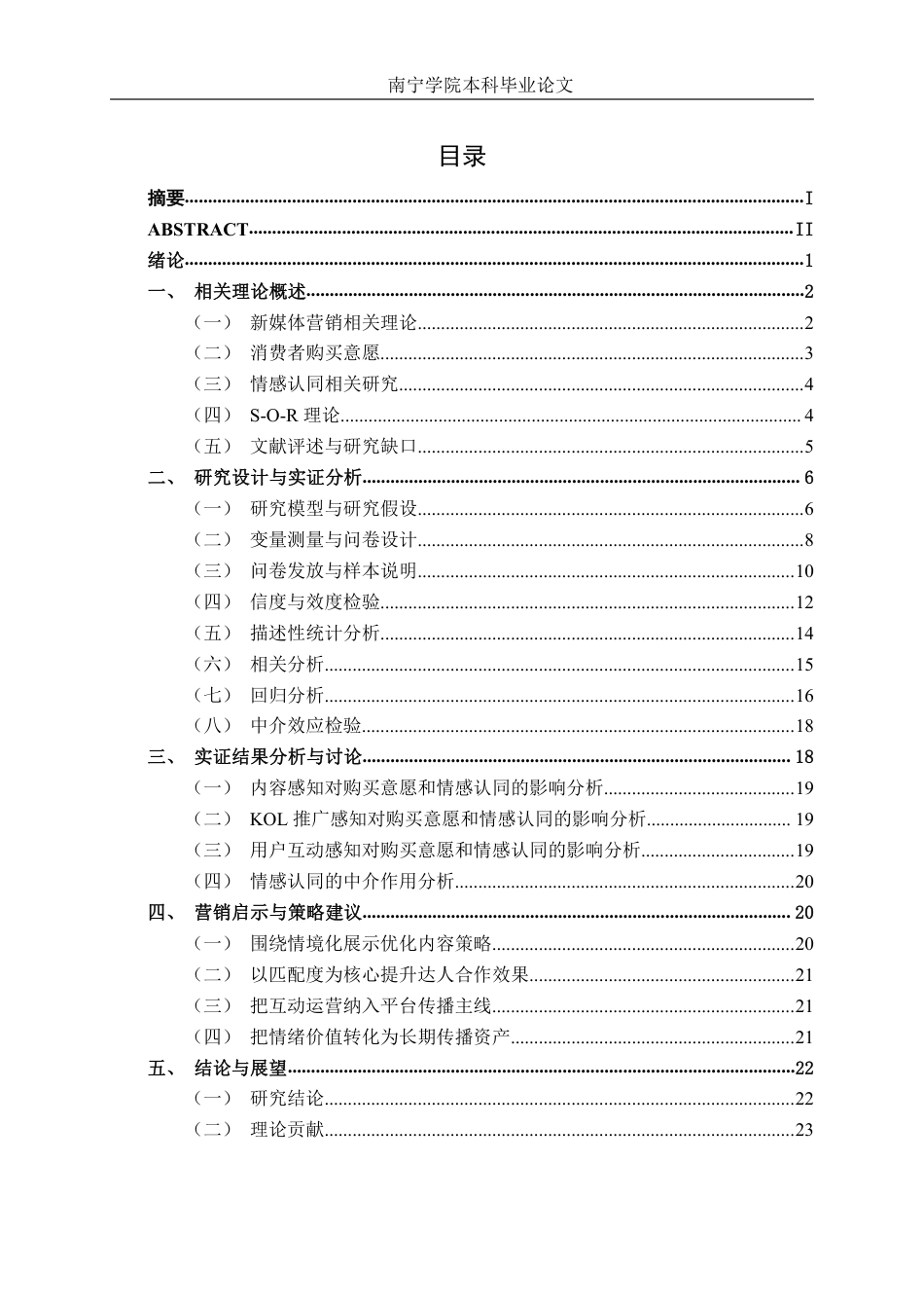 26年CH工商管理 新媒体营销策略对二次元产品购买意愿的影响研究——以chiikawaIP和小红书平台为例终稿全日制-约26189字符.pdf_第3页