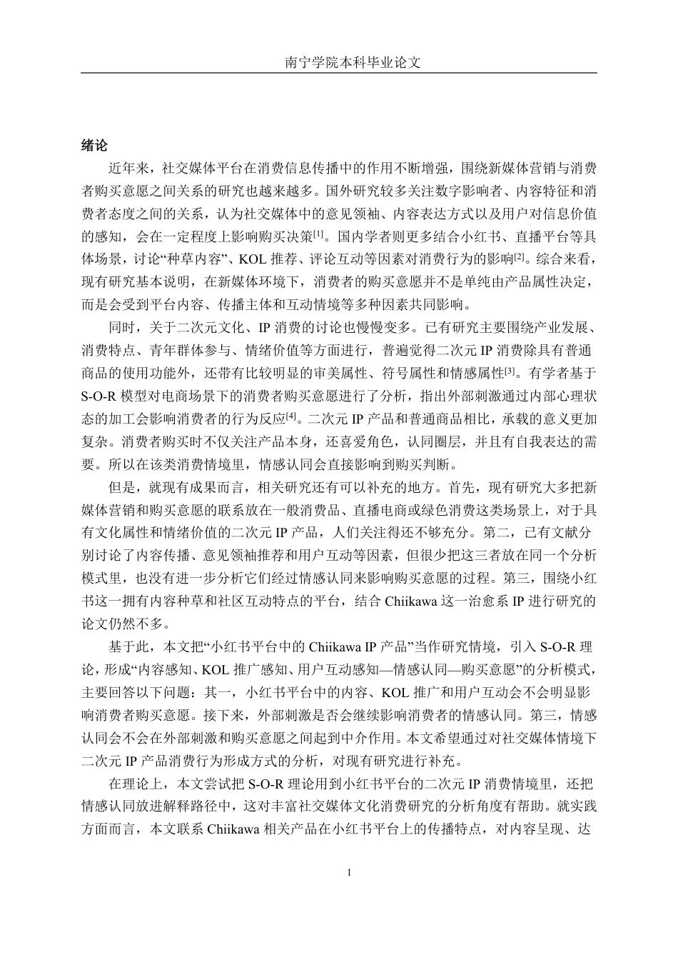 26年CH工商管理 新媒体营销策略对二次元产品购买意愿的影响研究——以chiikawaIP和小红书平台为例终稿全日制-约26189字符.pdf_第5页