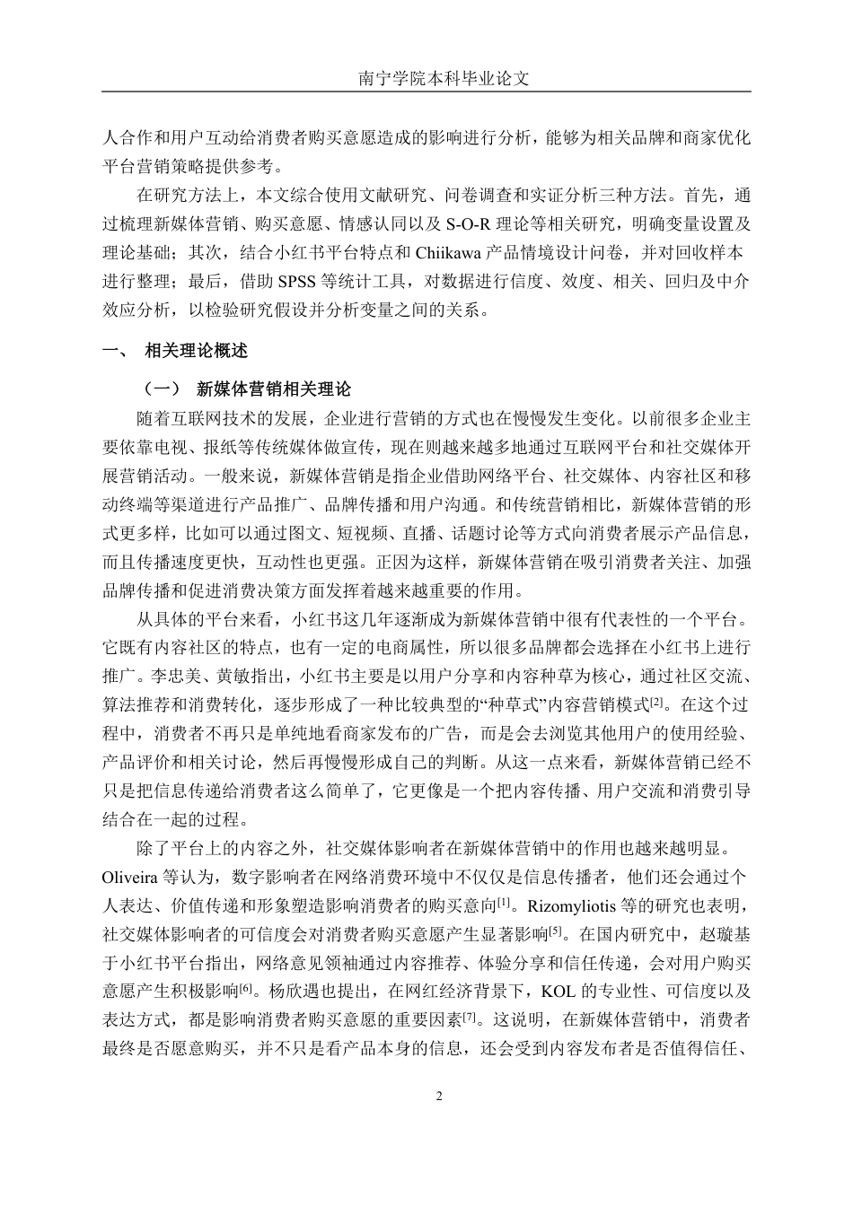26年CH工商管理 新媒体营销策略对二次元产品购买意愿的影响研究——以chiikawaIP和小红书平台为例终稿全日制-约26189字符.pdf_第6页