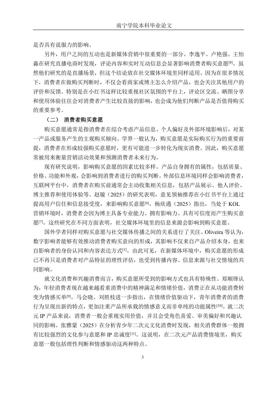 26年CH工商管理 新媒体营销策略对二次元产品购买意愿的影响研究——以chiikawaIP和小红书平台为例终稿全日制-约26189字符.pdf_第7页