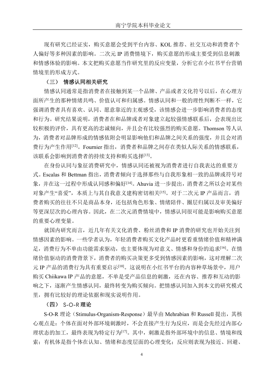 26年CH工商管理 新媒体营销策略对二次元产品购买意愿的影响研究——以chiikawaIP和小红书平台为例终稿全日制-约26189字符.pdf_第8页