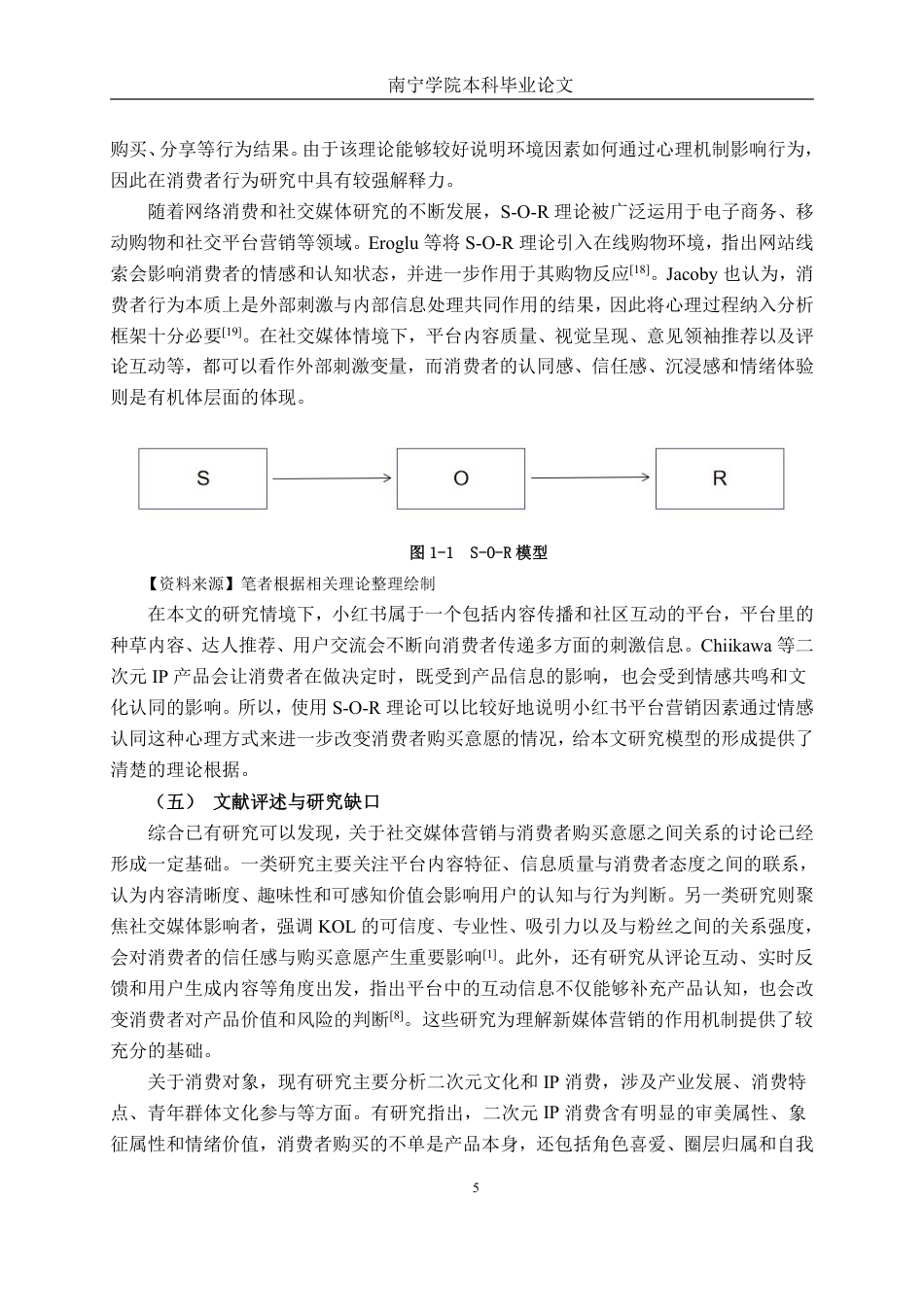 26年CH工商管理 新媒体营销策略对二次元产品购买意愿的影响研究——以chiikawaIP和小红书平台为例终稿全日制-约26189字符.pdf_第9页