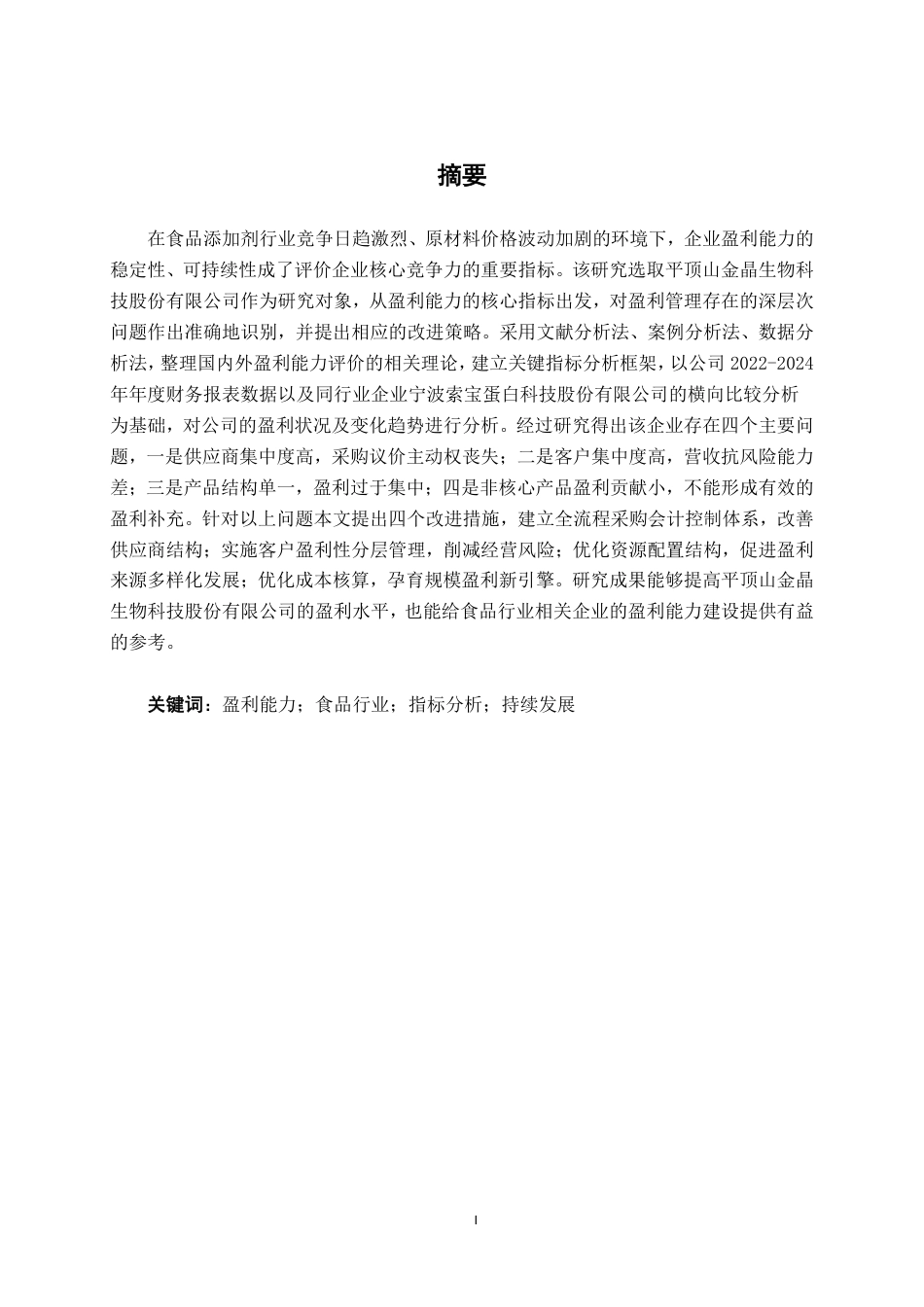 26年CH会计学 食品生产企业盈利能力分析——以平顶山金晶生物科技股份有限公司为例终稿全日制-约19002字符.pdf_第1页