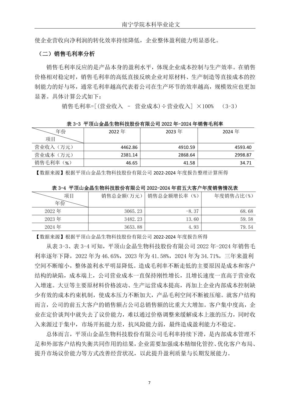 26年CH会计学 食品生产企业盈利能力分析——以平顶山金晶生物科技股份有限公司为例终稿全日制-约19002字符.pdf_第10页
