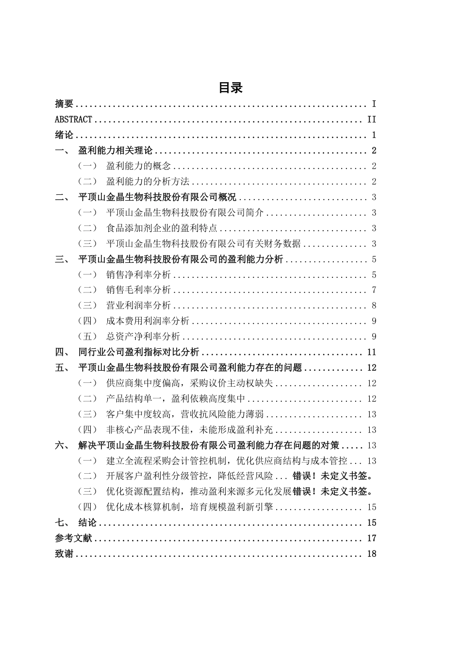 26年CH会计学 食品生产企业盈利能力分析——以平顶山金晶生物科技股份有限公司为例终稿全日制-约19002字符.pdf_第3页