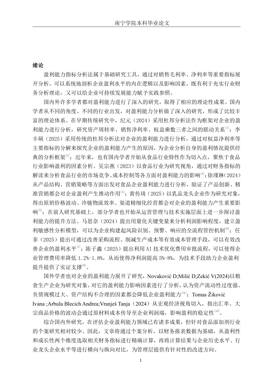 26年CH会计学 食品生产企业盈利能力分析——以平顶山金晶生物科技股份有限公司为例终稿全日制-约19002字符.pdf_第4页