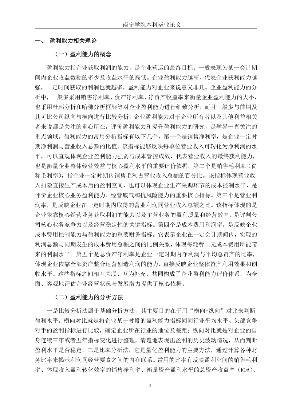26年CH会计学 食品生产企业盈利能力分析——以平顶山金晶生物科技股份有限公司为例终稿全日制-约19002字符.pdf_第5页