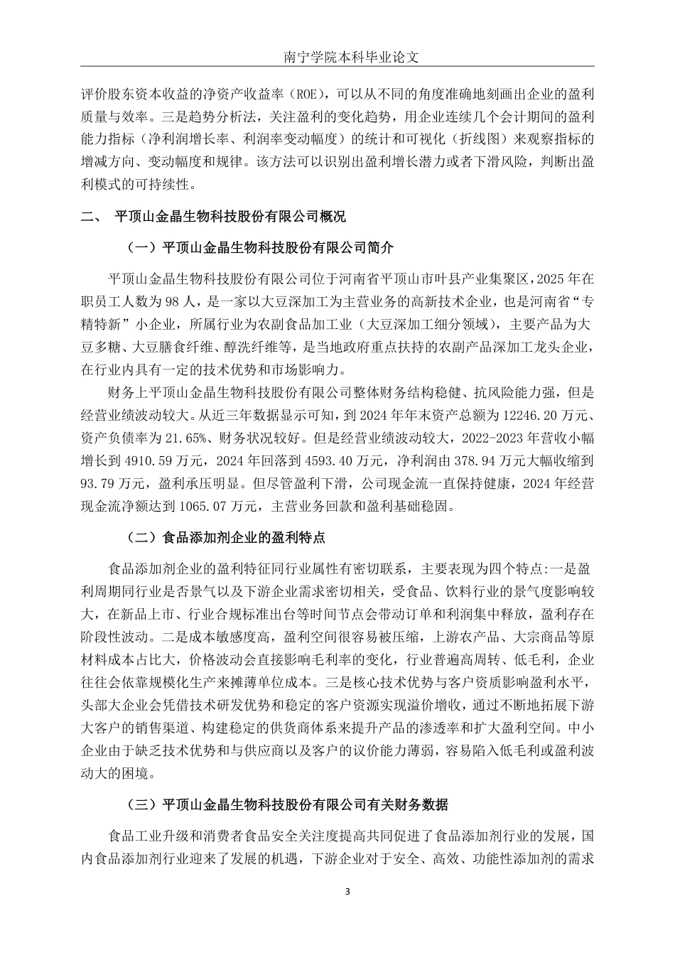 26年CH会计学 食品生产企业盈利能力分析——以平顶山金晶生物科技股份有限公司为例终稿全日制-约19002字符.pdf_第6页