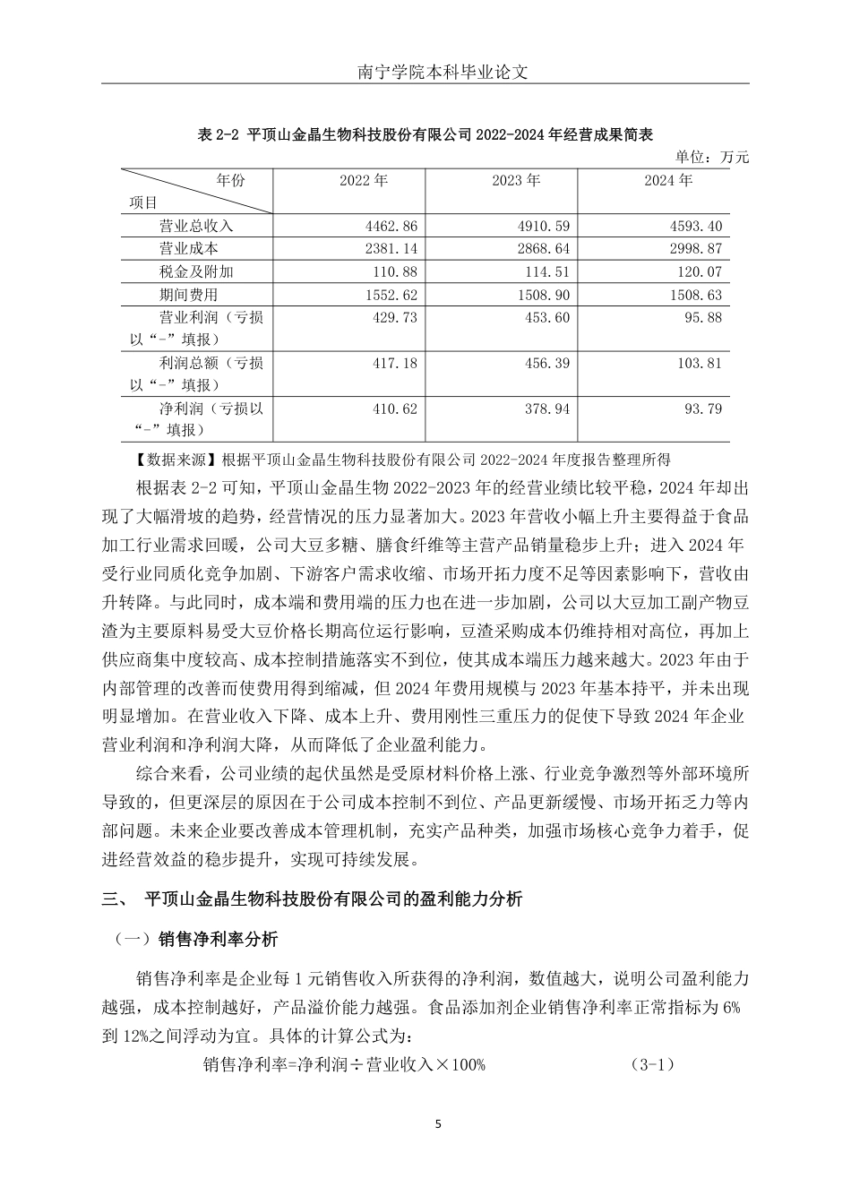 26年CH会计学 食品生产企业盈利能力分析——以平顶山金晶生物科技股份有限公司为例终稿全日制-约19002字符.pdf_第8页