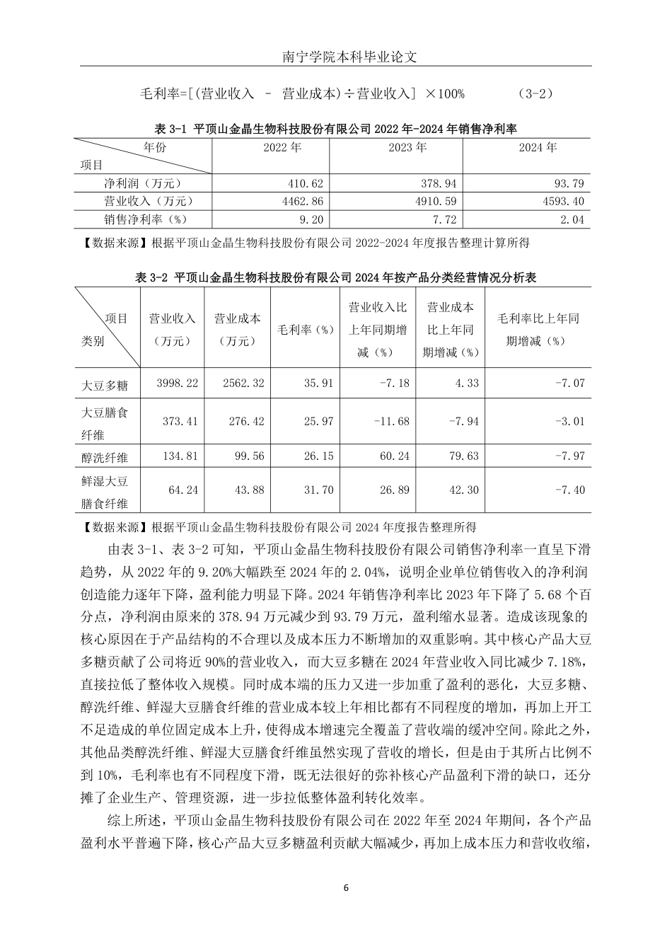 26年CH会计学 食品生产企业盈利能力分析——以平顶山金晶生物科技股份有限公司为例终稿全日制-约19002字符.pdf_第9页