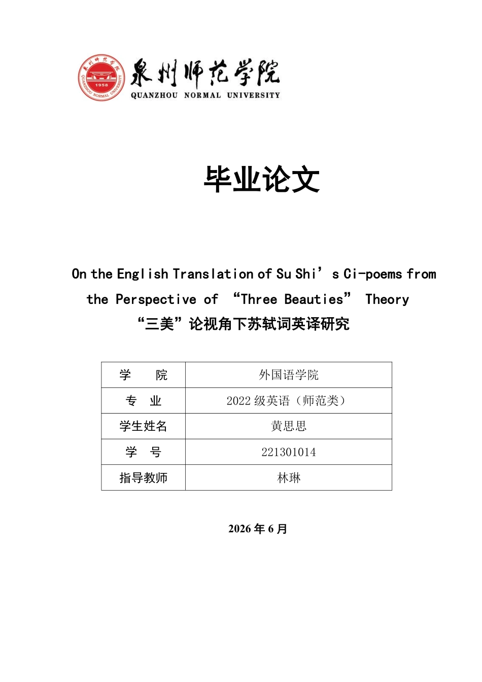 26年CH英语终稿全 “三美”论视角下苏轼词英译研究-约47172字符.pdf_第1页