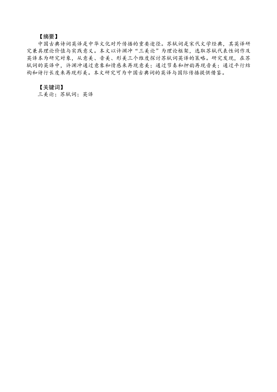 26年CH英语终稿全 “三美”论视角下苏轼词英译研究-约47172字符.pdf_第3页