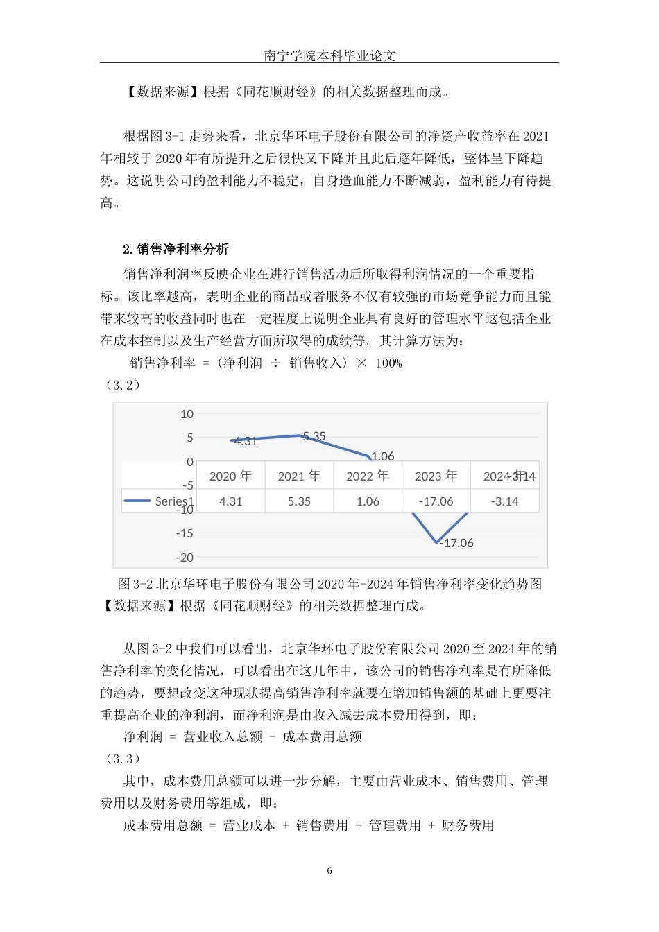 26年CH会计学 基于杜邦分析法的小型制造企业盈利能力分析——以北京华环电子股份有限公司为例终稿全日制(17817字).docx_第10页