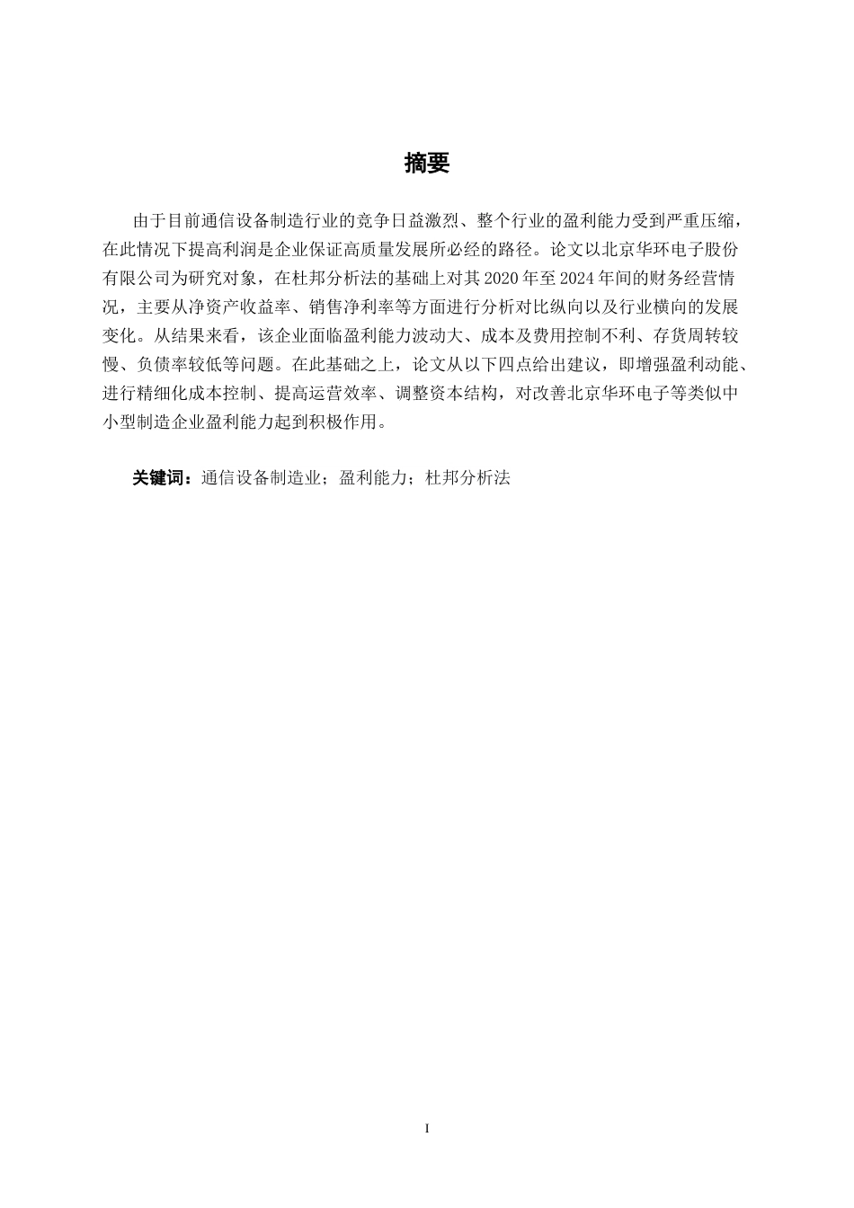 26年CH会计学 基于杜邦分析法的小型制造企业盈利能力分析——以北京华环电子股份有限公司为例终稿全日制(17817字).docx_第2页