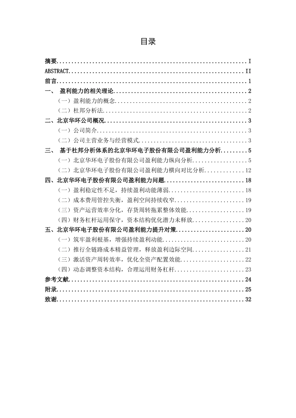 26年CH会计学 基于杜邦分析法的小型制造企业盈利能力分析——以北京华环电子股份有限公司为例终稿全日制(17817字).docx_第4页