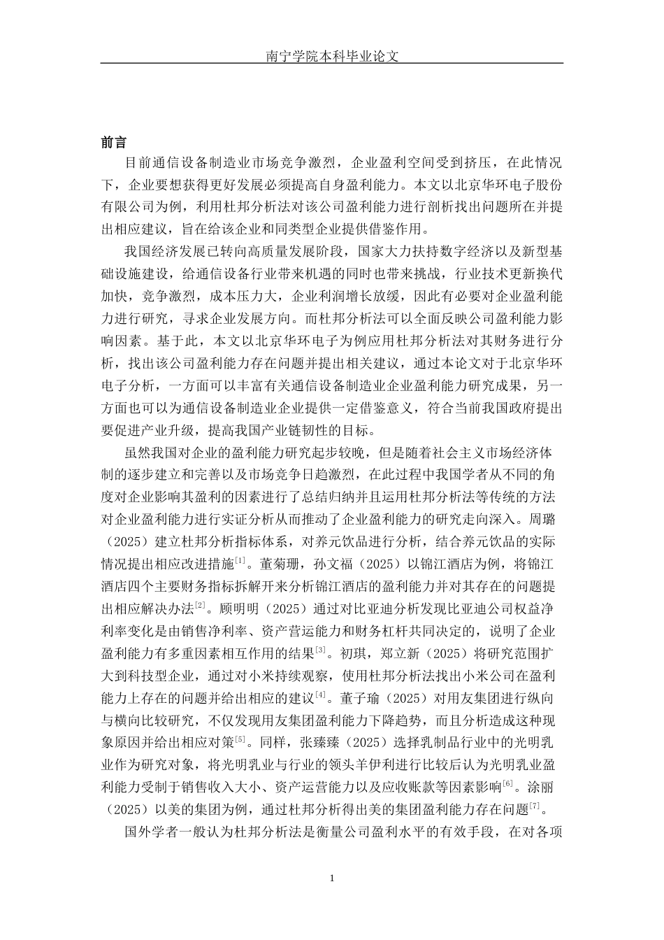 26年CH会计学 基于杜邦分析法的小型制造企业盈利能力分析——以北京华环电子股份有限公司为例终稿全日制(17817字).docx_第5页