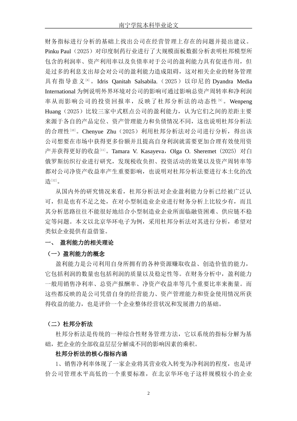 26年CH会计学 基于杜邦分析法的小型制造企业盈利能力分析——以北京华环电子股份有限公司为例终稿全日制(17817字).docx_第6页