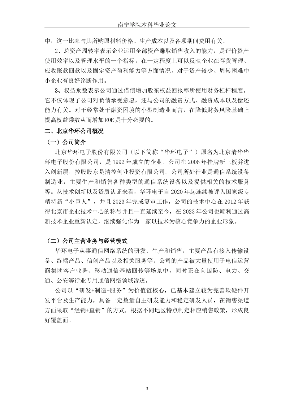 26年CH会计学 基于杜邦分析法的小型制造企业盈利能力分析——以北京华环电子股份有限公司为例终稿全日制(17817字).docx_第7页