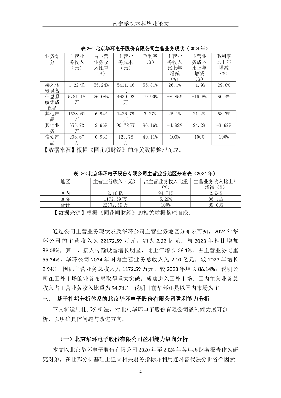 26年CH会计学 基于杜邦分析法的小型制造企业盈利能力分析——以北京华环电子股份有限公司为例终稿全日制(17817字).docx_第8页