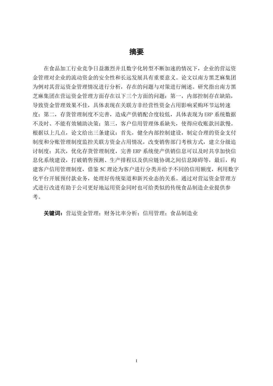 26年CH财务 南方黑芝麻集团营运资金管理问题及优化分析-约20958字符.pdf_第2页