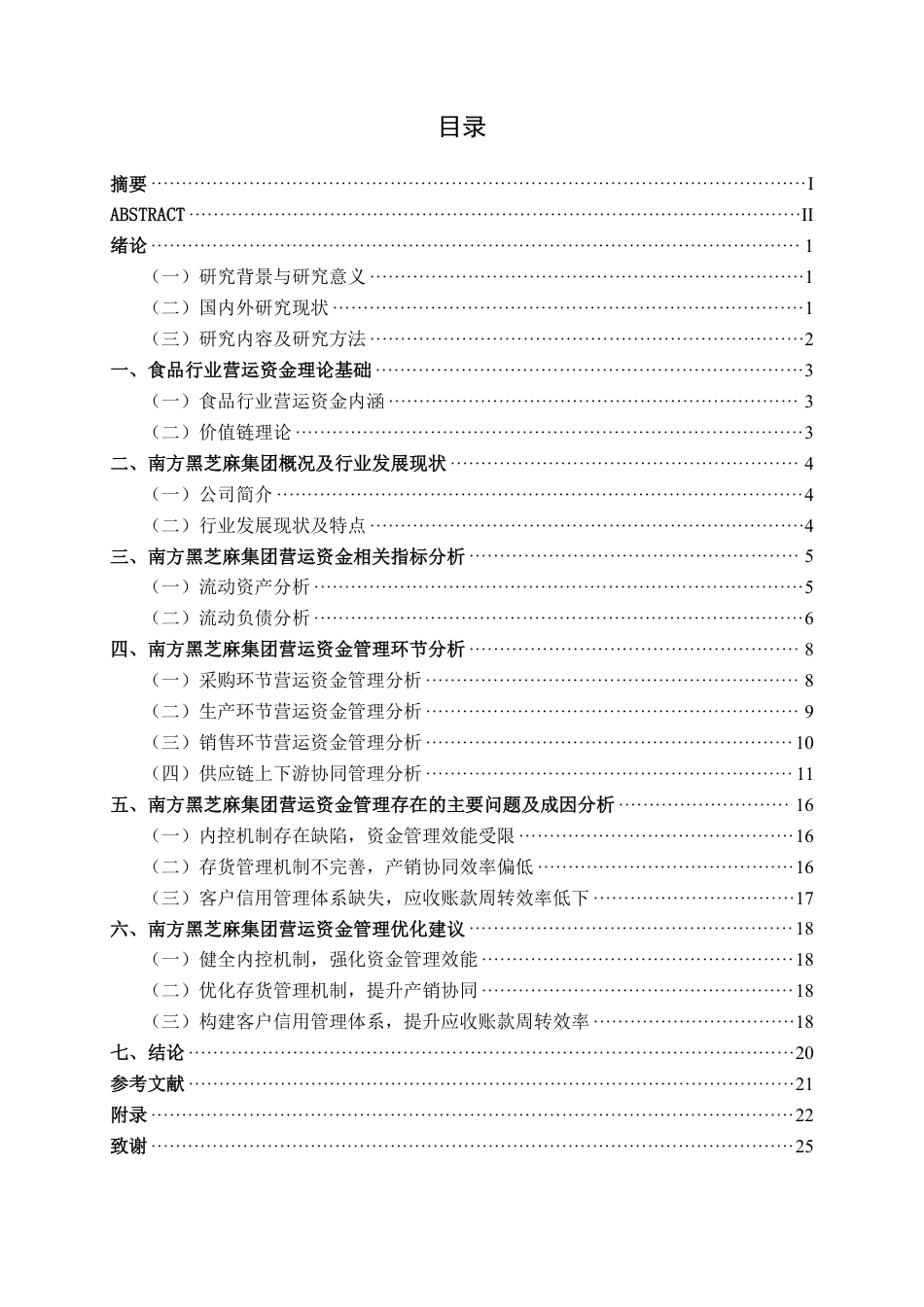 26年CH财务 南方黑芝麻集团营运资金管理问题及优化分析-约20958字符.pdf_第4页