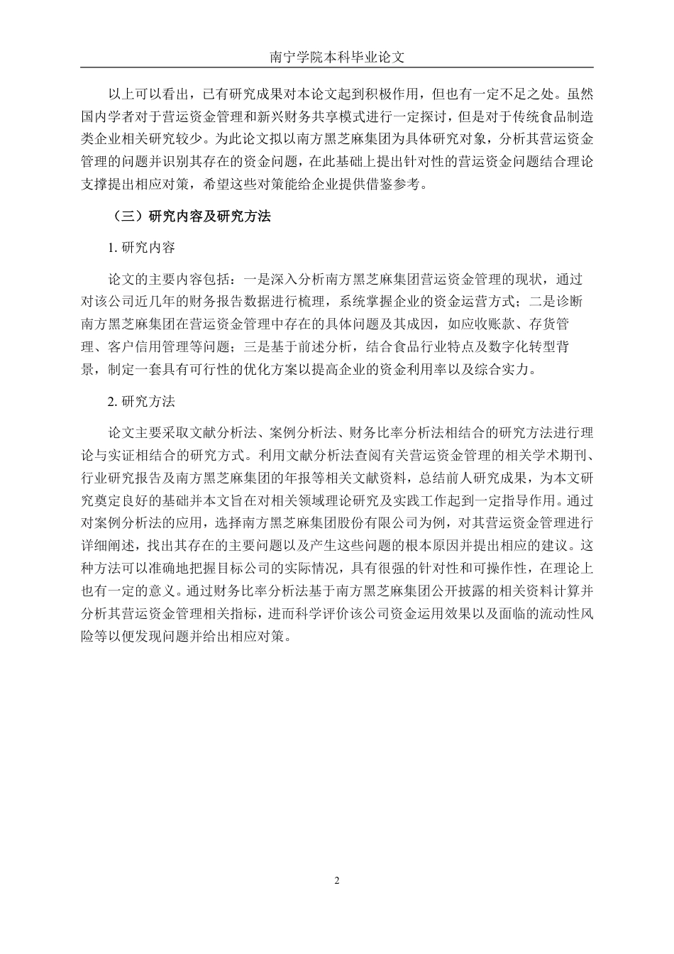 26年CH财务 南方黑芝麻集团营运资金管理问题及优化分析-约20958字符.pdf_第6页