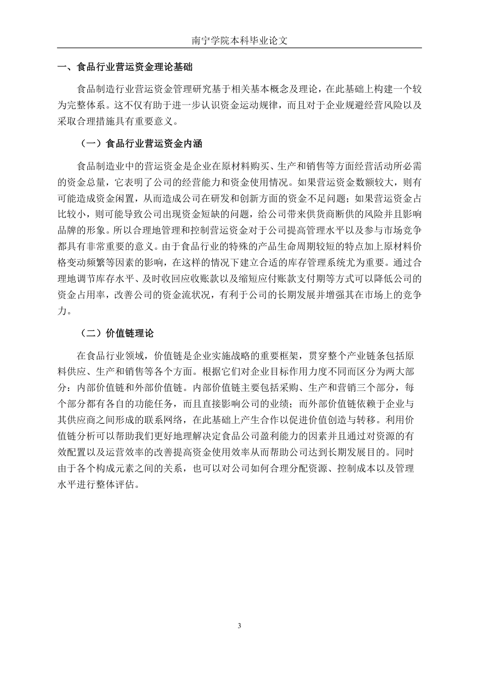 26年CH财务 南方黑芝麻集团营运资金管理问题及优化分析-约20958字符.pdf_第7页