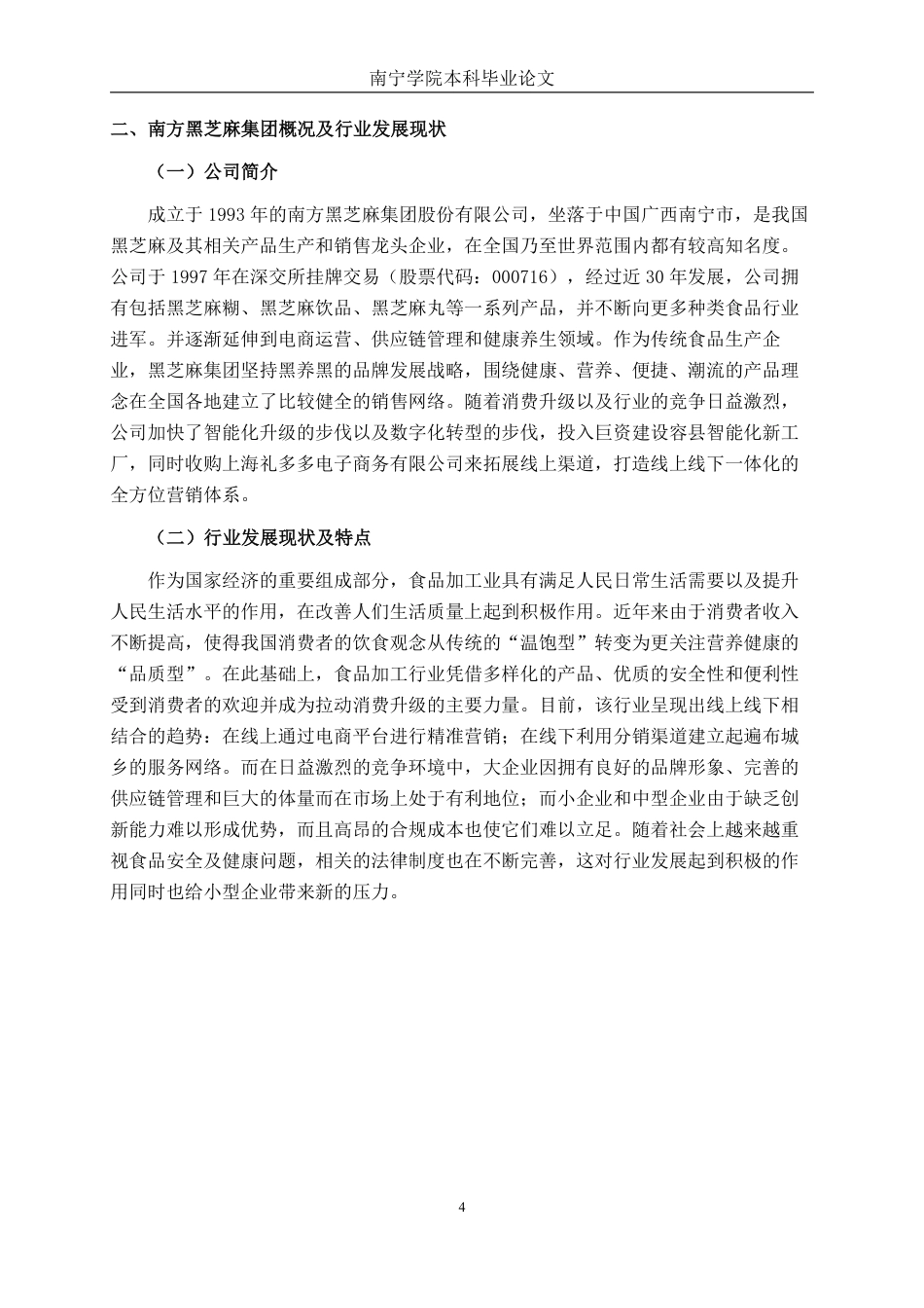 26年CH财务 南方黑芝麻集团营运资金管理问题及优化分析-约20958字符.pdf_第8页