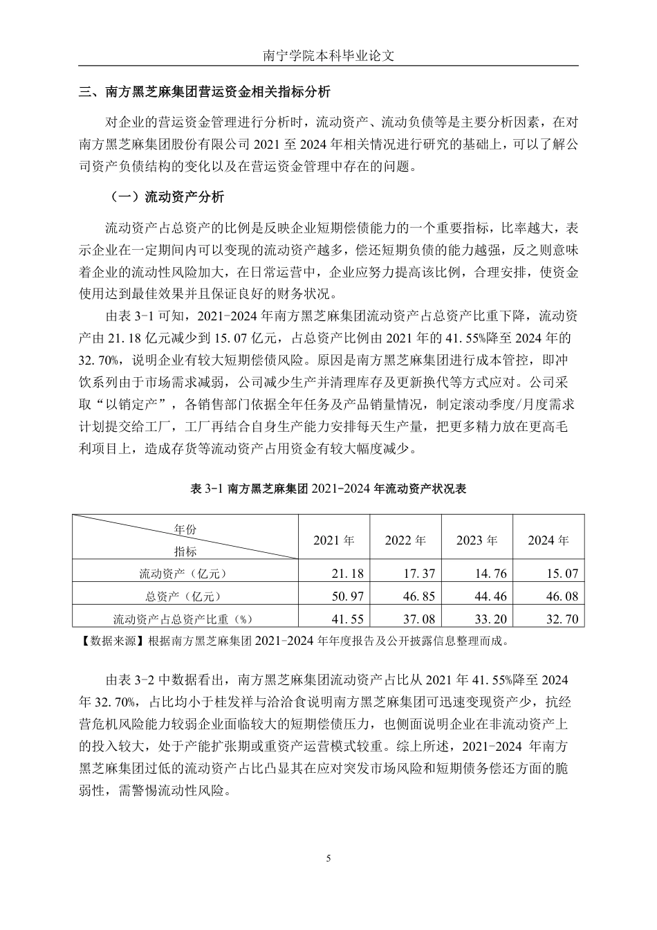 26年CH财务 南方黑芝麻集团营运资金管理问题及优化分析-约20958字符.pdf_第9页