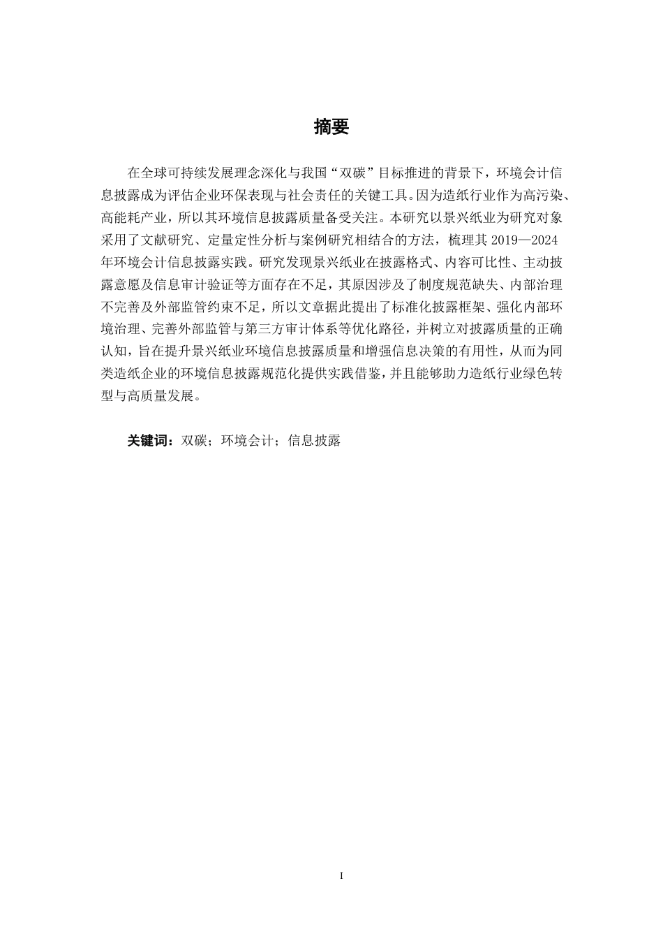 26年CH会计学 景兴纸业环境会计信息披露探究终稿全日制-约18321字符.pdf_第2页
