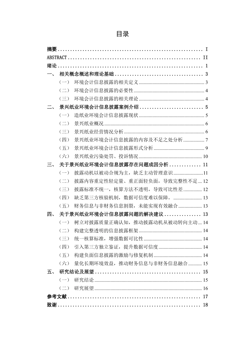 26年CH会计学 景兴纸业环境会计信息披露探究终稿全日制-约18321字符.pdf_第4页