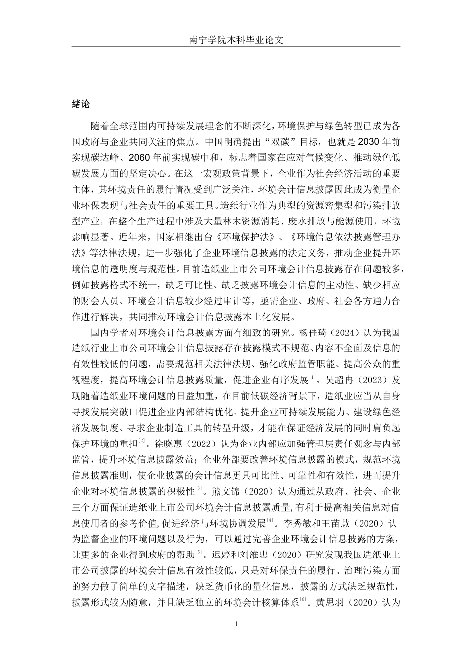 26年CH会计学 景兴纸业环境会计信息披露探究终稿全日制-约18321字符.pdf_第5页