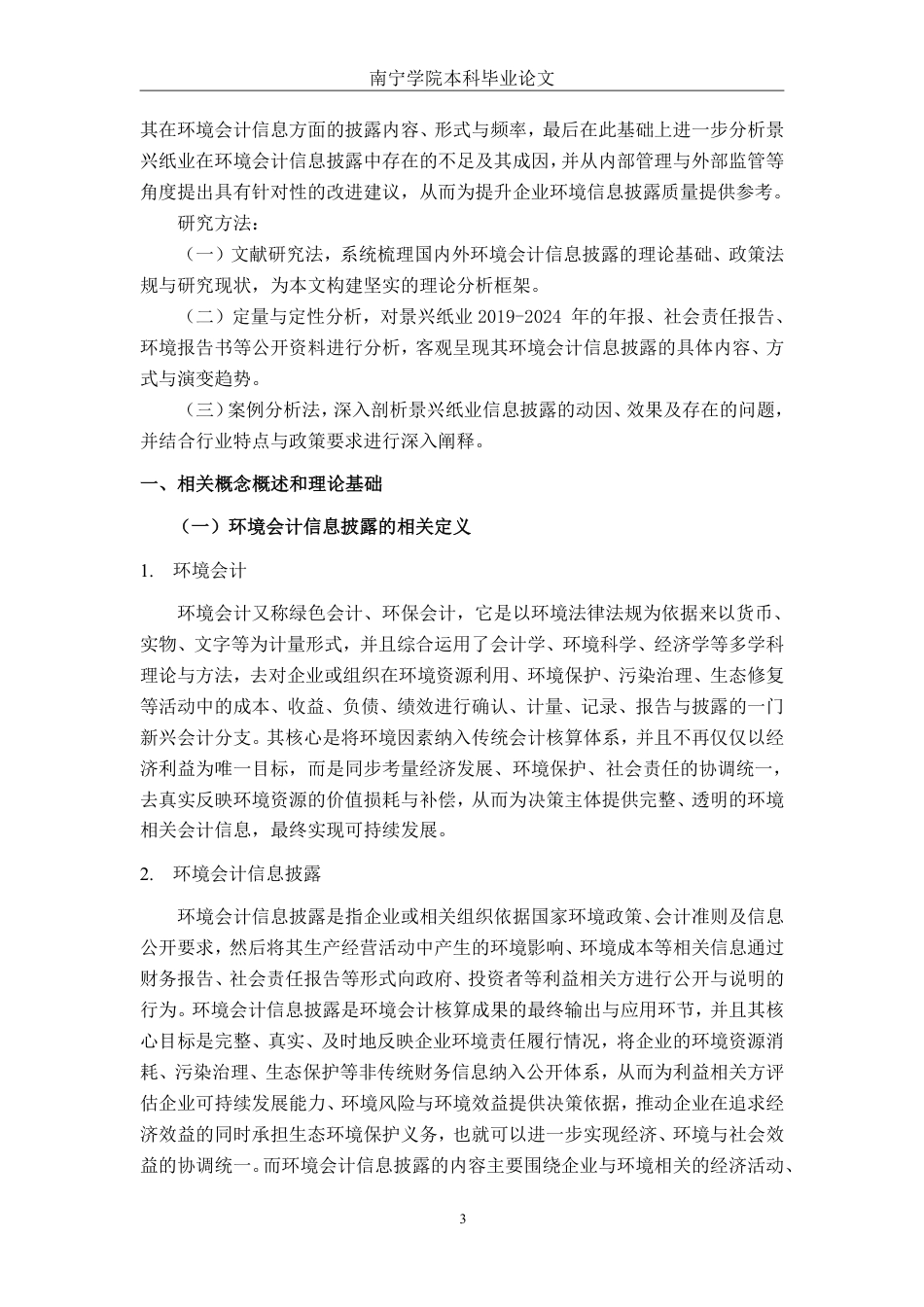 26年CH会计学 景兴纸业环境会计信息披露探究终稿全日制-约18321字符.pdf_第7页